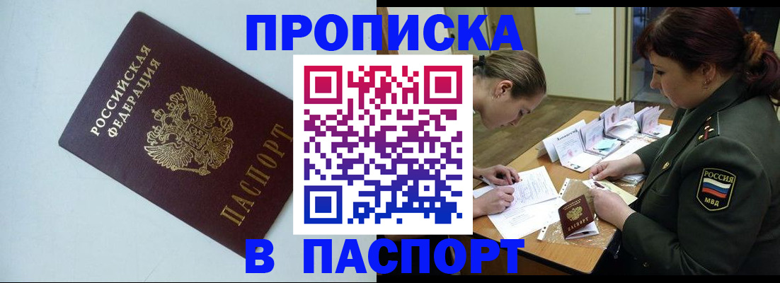 прописка 2025 в Лобне